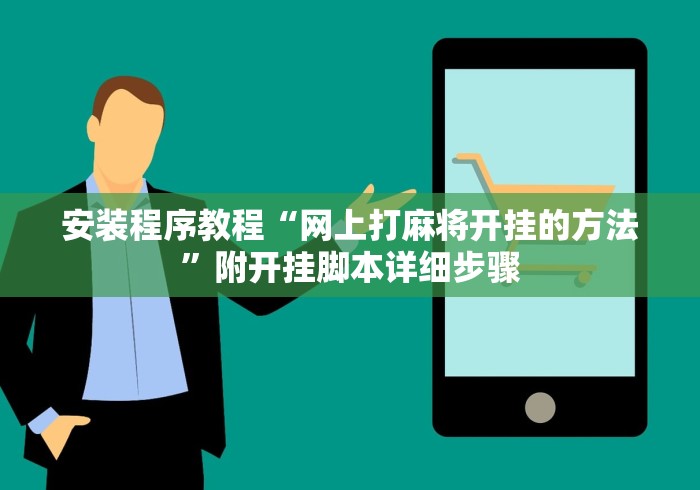 安装程序教程“网上打麻将开挂的方法”附开挂脚本详细步骤