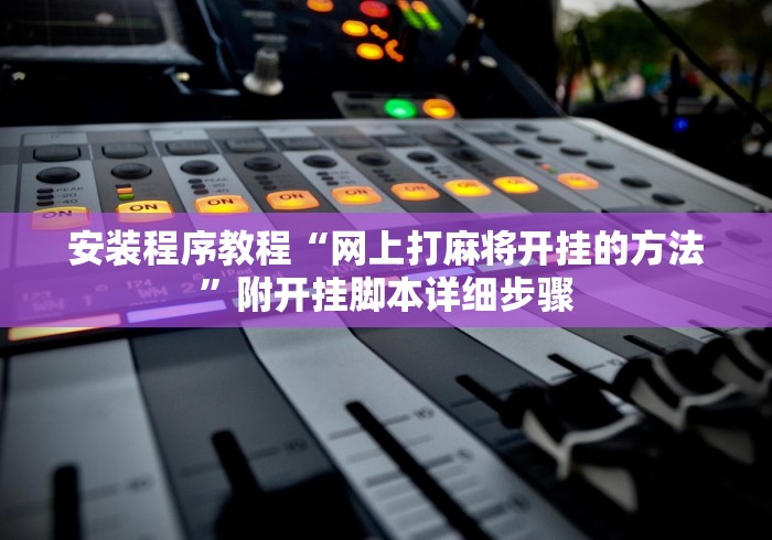 安装程序教程“网上打麻将开挂的方法”附开挂脚本详细步骤