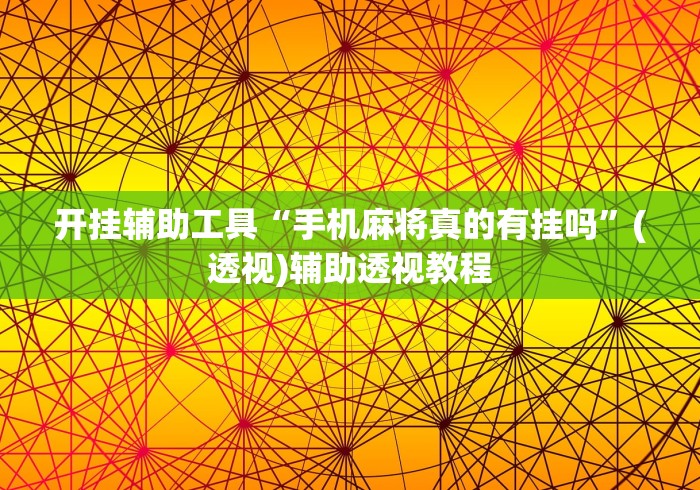 开挂辅助工具“手机麻将真的有挂吗”(透视)辅助透视教程