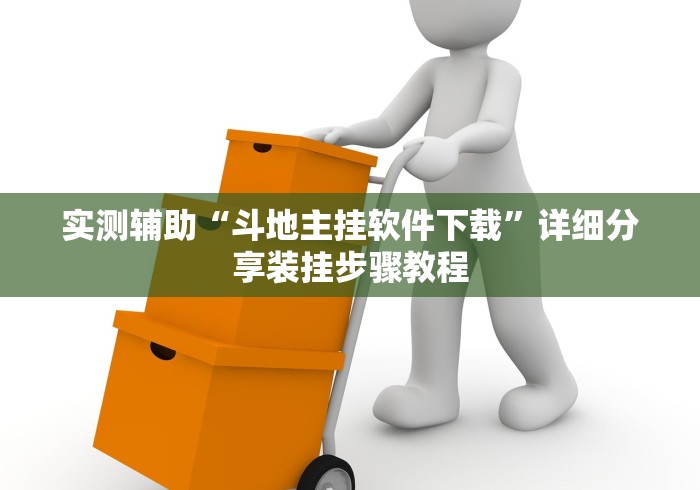 实测辅助“斗地主挂软件下载”详细分享装挂步骤教程