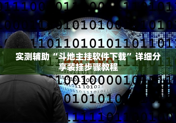 实测辅助“斗地主挂软件下载”详细分享装挂步骤教程