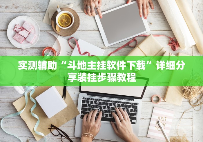 实测辅助“斗地主挂软件下载”详细分享装挂步骤教程