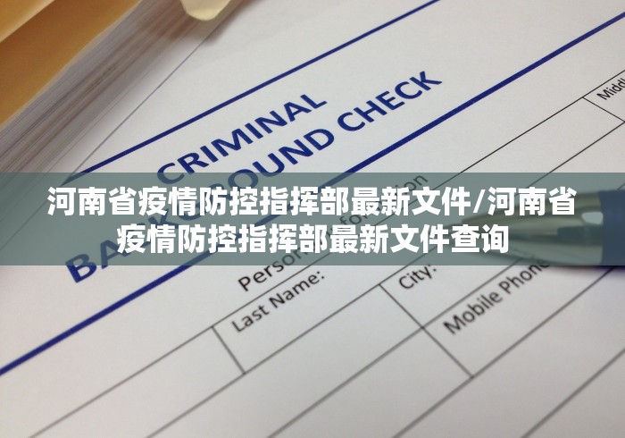 河南省疫情防控指挥部最新文件/河南省疫情防控指挥部最新文件查询