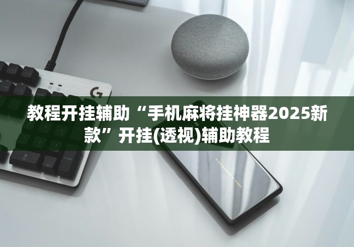 教程开挂辅助“手机麻将挂神器2025新款”开挂(透视)辅助教程