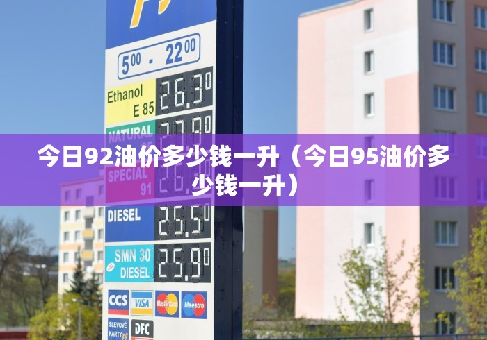 今日92油价多少钱一升（今日95油价多少钱一升）