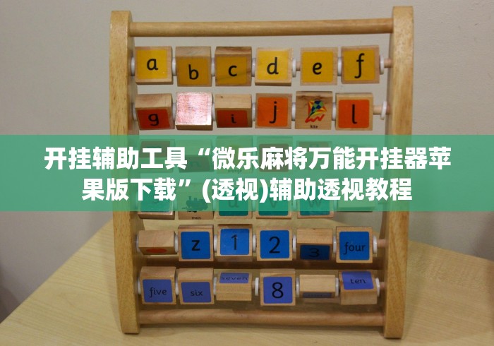 开挂辅助工具“微乐麻将万能开挂器苹果版下载”(透视)辅助透视教程