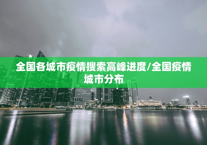 全国各城市疫情搜索高峰进度/全国疫情城市分布