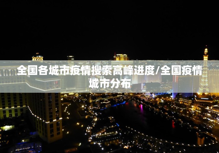 全国各城市疫情搜索高峰进度/全国疫情城市分布