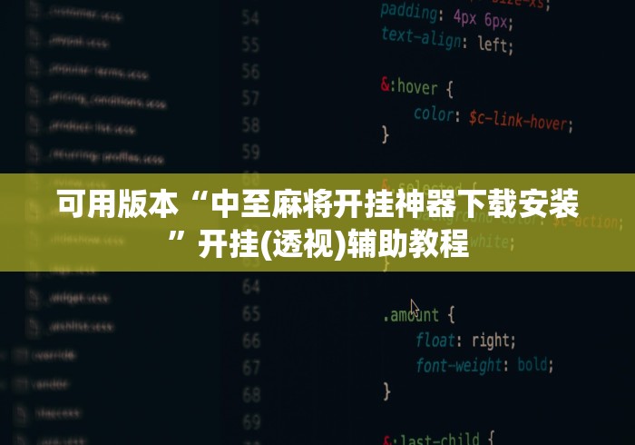 可用版本“中至麻将开挂神器下载安装”开挂(透视)辅助教程