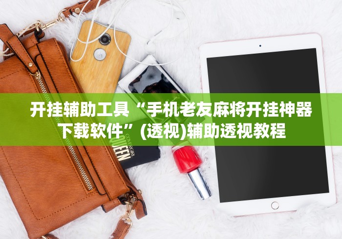 开挂辅助工具“手机老友麻将开挂神器下载软件”(透视)辅助透视教程