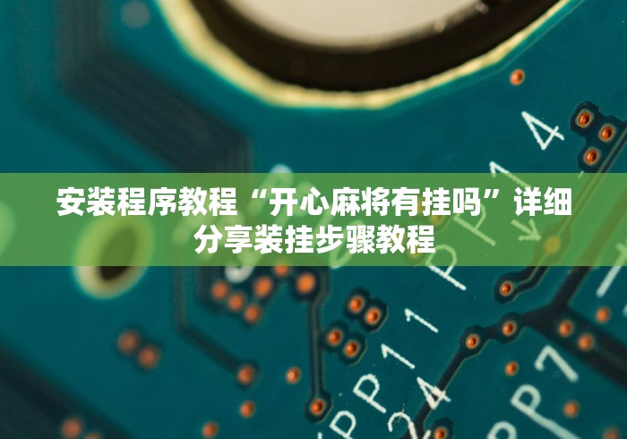 安装程序教程“开心麻将有挂吗”详细分享装挂步骤教程