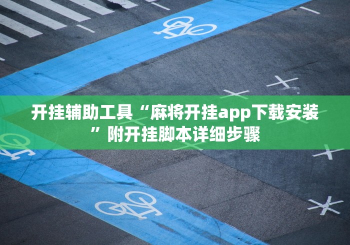 开挂辅助工具“麻将开挂app下载安装	”附开挂脚本详细步骤