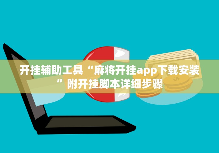 开挂辅助工具“麻将开挂app下载安装”附开挂脚本详细步骤