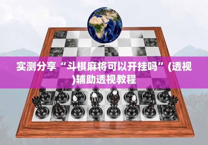 实测分享“斗棋麻将可以开挂吗”(透视)辅助透视教程