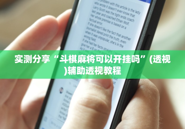 实测分享“斗棋麻将可以开挂吗”(透视)辅助透视教程