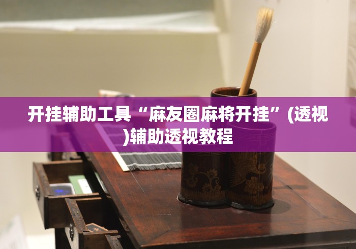开挂辅助工具“麻友圈麻将开挂”(透视)辅助透视教程
