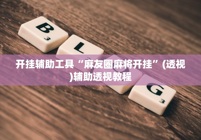 开挂辅助工具“麻友圈麻将开挂”(透视)辅助透视教程