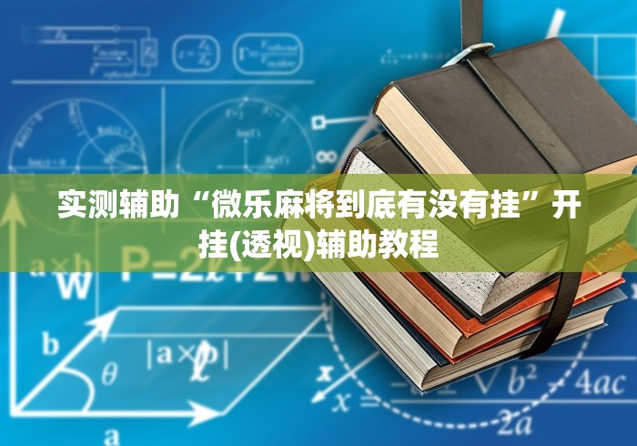 实测辅助“微乐麻将到底有没有挂”开挂(透视)辅助教程