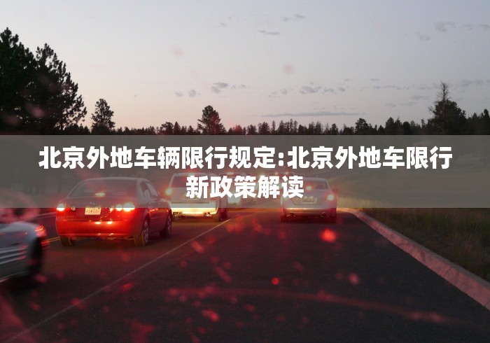 北京外地车辆限行规定:北京外地车限行新政策解读