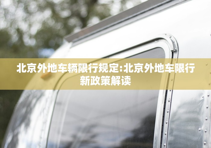 北京外地车辆限行规定:北京外地车限行新政策解读
