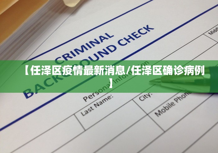 【任泽区疫情最新消息/任泽区确诊病例】