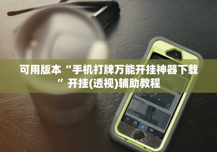 可用版本“手机打牌万能开挂神器下载”开挂(透视)辅助教程