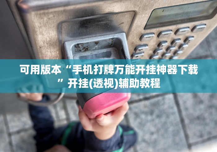 可用版本“手机打牌万能开挂神器下载”开挂(透视)辅助教程
