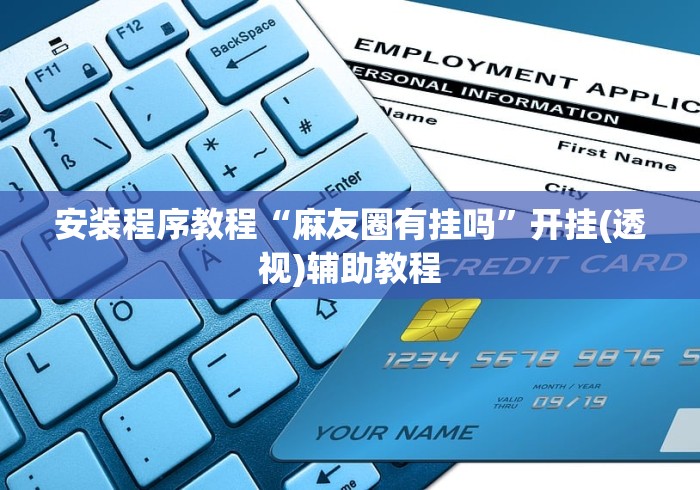 可用版本“微信小程序麻将开挂神器下载软件”(透视)辅助透视教程