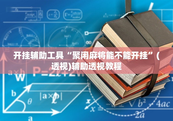 开挂辅助工具“聚闲麻将能不能开挂”(透视)辅助透视教程