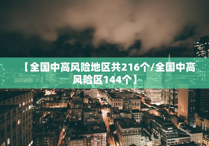 【全国中高风险地区共216个/全国中高风险区144个】 【全国中高风险地区共216个/全国中高风险区144个】