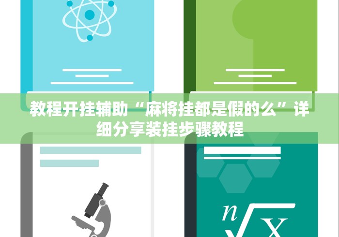 教程开挂辅助“麻将挂都是假的么”详细分享装挂步骤教程