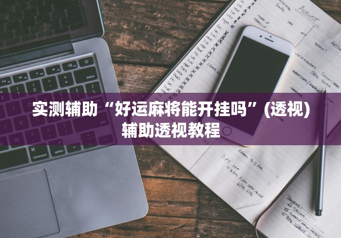 实测辅助“好运麻将能开挂吗”(透视)辅助透视教程