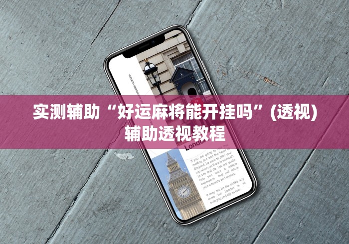 实测辅助“好运麻将能开挂吗	”(透视)辅助透视教程