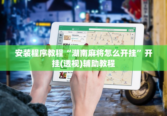 安装程序教程“湖南麻将怎么开挂”开挂(透视)辅助教程
