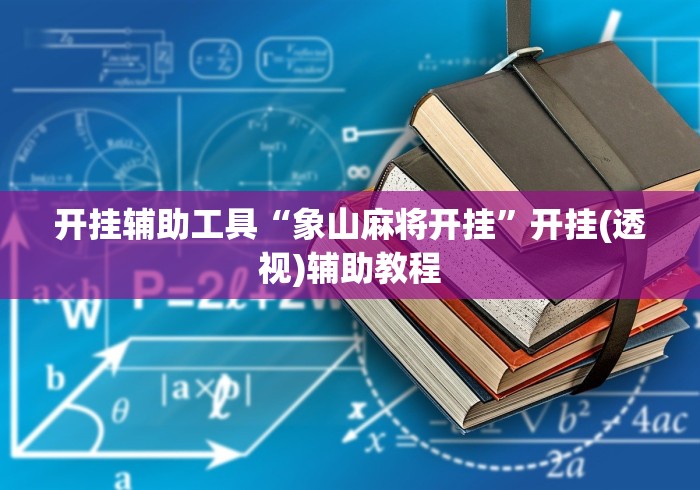 开挂辅助工具“象山麻将开挂”开挂(透视)辅助教程