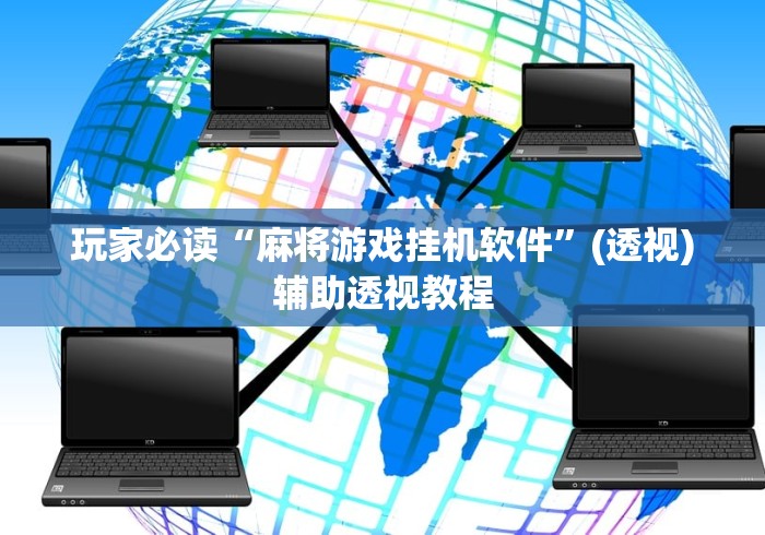 玩家必读“麻将游戏挂机软件”(透视)辅助透视教程