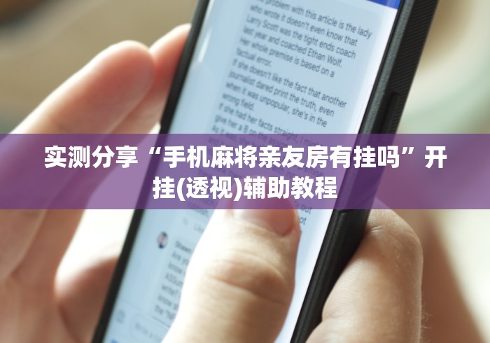 实测分享“手机麻将亲友房有挂吗”开挂(透视)辅助教程