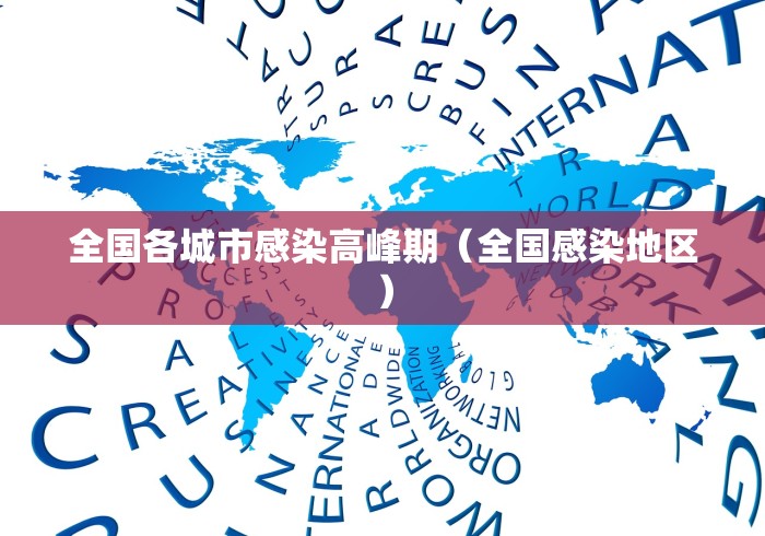 全国各城市感染高峰期(全国感染地区)