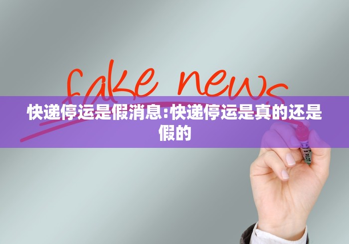 快递停运是假消息:快递停运是真的还是假的