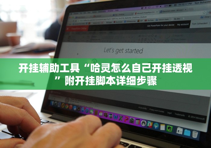 开挂辅助工具“哈灵怎么自己开挂透视”附开挂脚本详细步骤