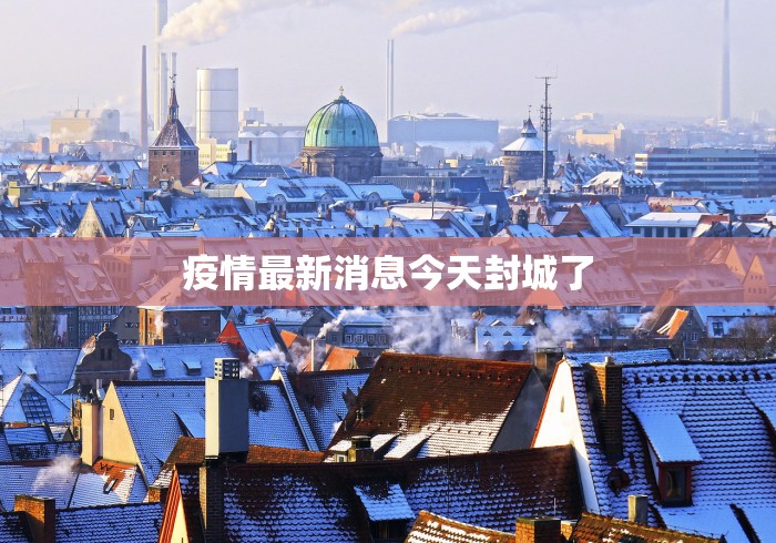 疫情最新消息今天封城了