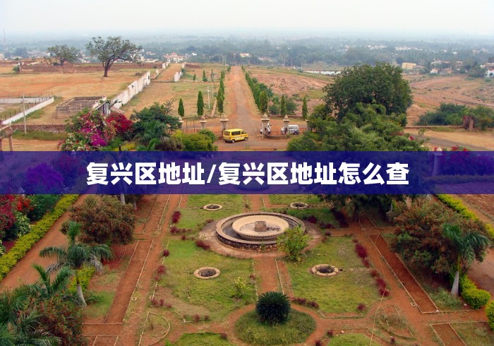 复兴区地址/复兴区地址怎么查