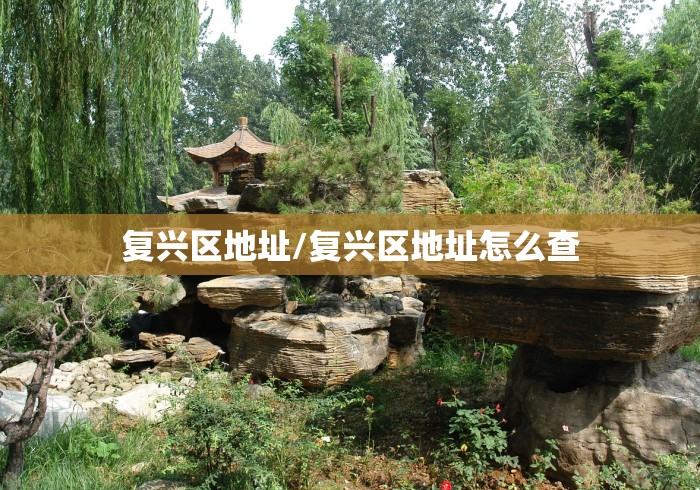 复兴区地址/复兴区地址怎么查