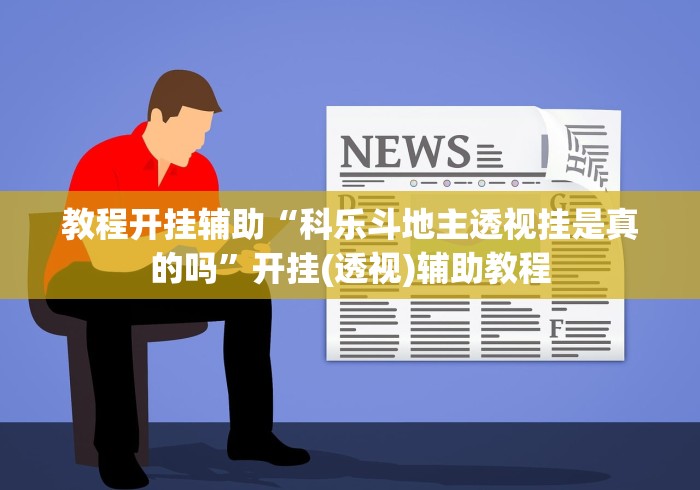 教程开挂辅助“科乐斗地主透视挂是真的吗”开挂(透视)辅助教程