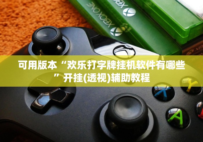 可用版本“欢乐打字牌挂机软件有哪些”开挂(透视)辅助教程