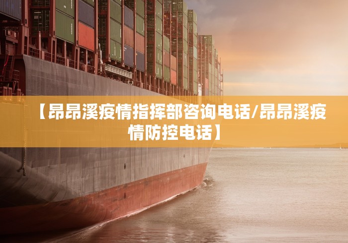 【昂昂溪疫情指挥部咨询电话/昂昂溪疫情防控电话】