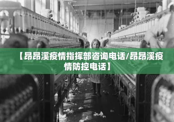 【昂昂溪疫情指挥部咨询电话/昂昂溪疫情防控电话】