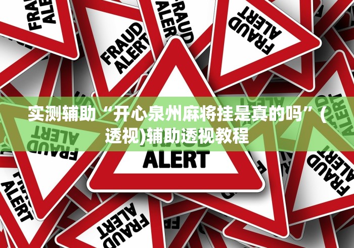 实测辅助“开心泉州麻将挂是真的吗”(透视)辅助透视教程