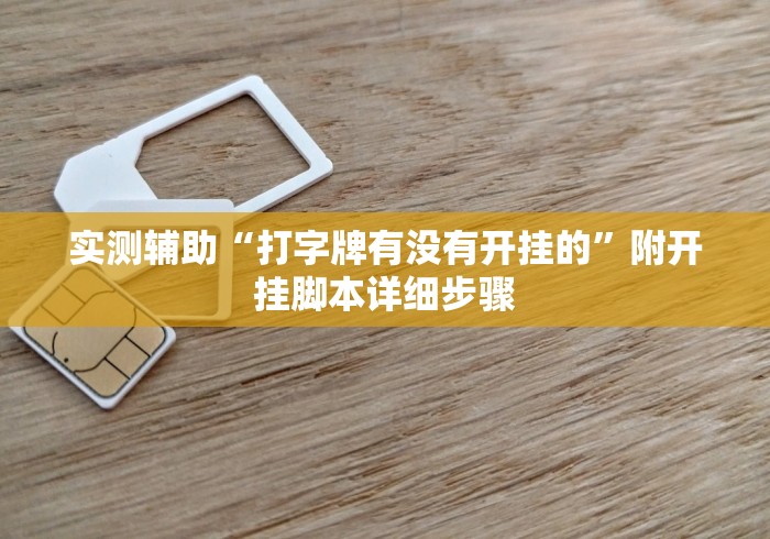 实测辅助“打字牌有没有开挂的”附开挂脚本详细步骤