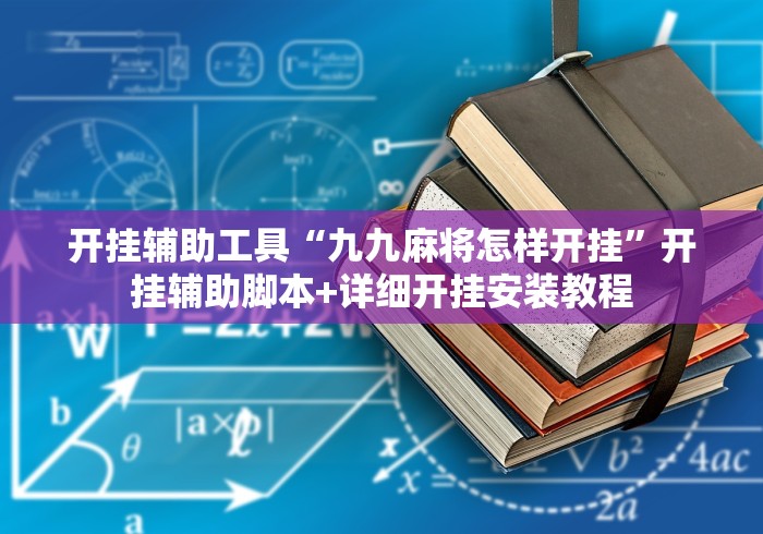 开挂辅助工具“九九麻将怎样开挂”开挂辅助脚本+详细开挂安装教程